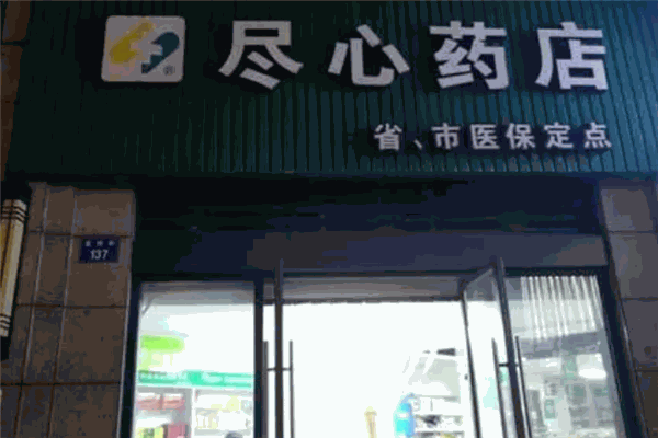 尽心药店